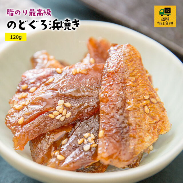 のどぐろ浜焼き