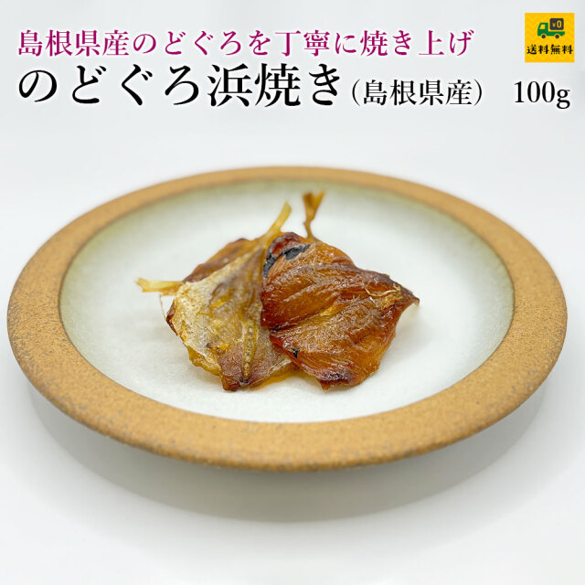 のどぐろ浜焼き100g