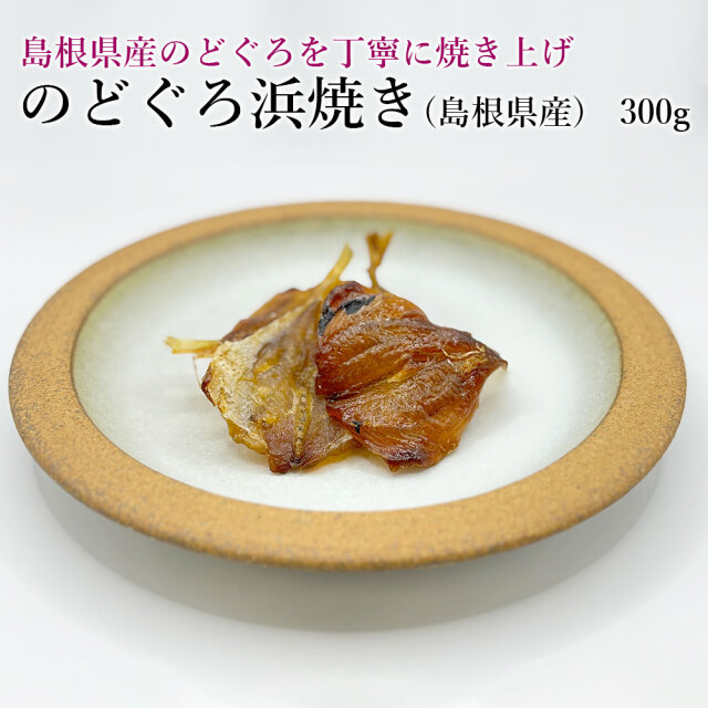 のどぐろ浜焼き300g