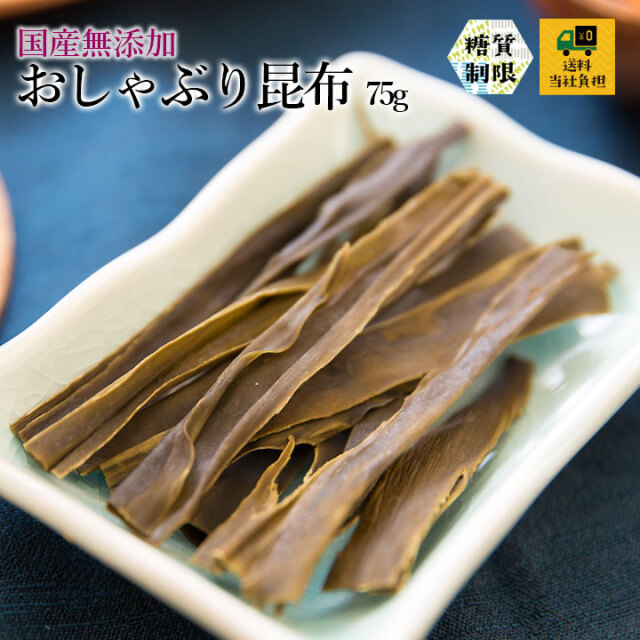 おしゃぶり昆布75g