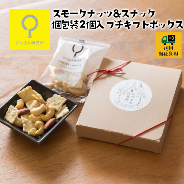スモークナッツ&スナック2個