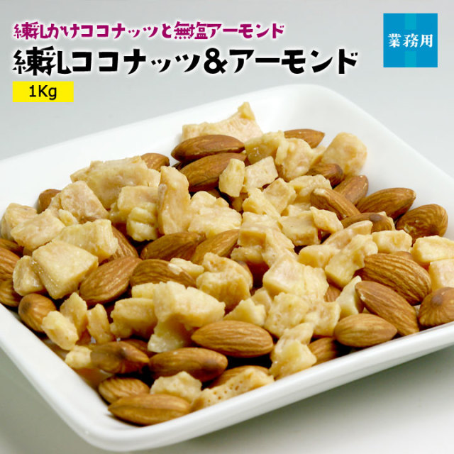 業務用練乳ココナッツ＆アーモンド1kg