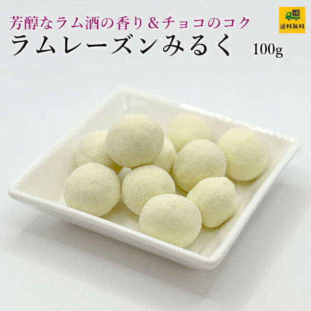 ラムレーズンみるく100g