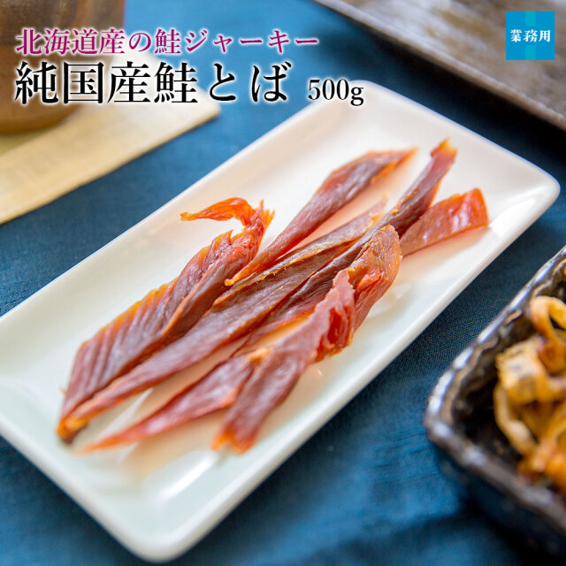 鮭とば500g純国産