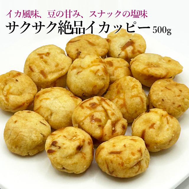 サクサク絶品イカッピー500g