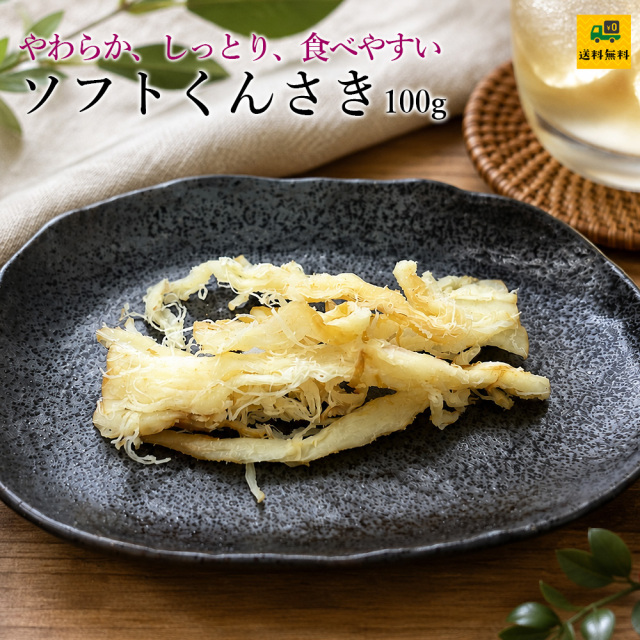 ソフトくんさき100g