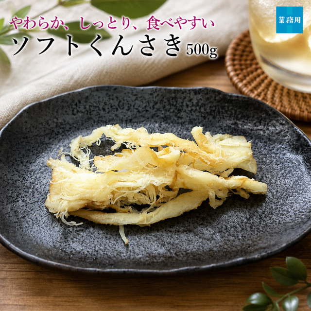 ソフトくんさき500g