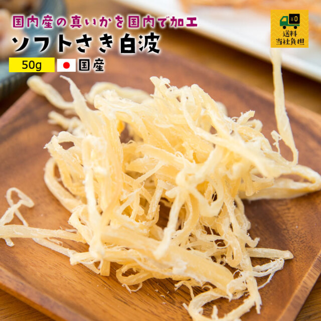 ソフトさき白波
