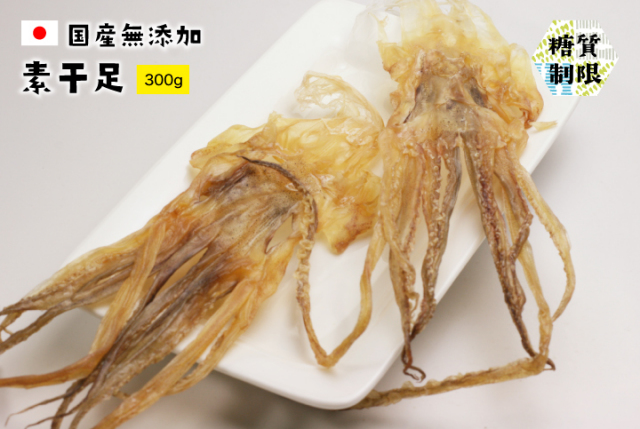国産無添加 素干足300g。噛むおやつ。ダイエットや糖質制限のおやつ