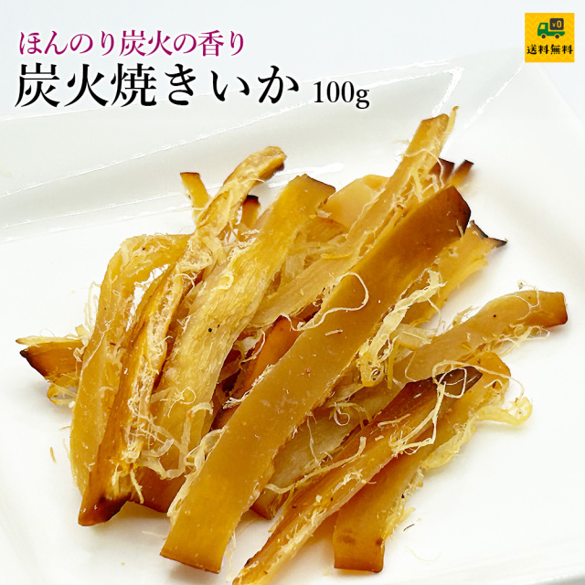 炭火焼きいか100g