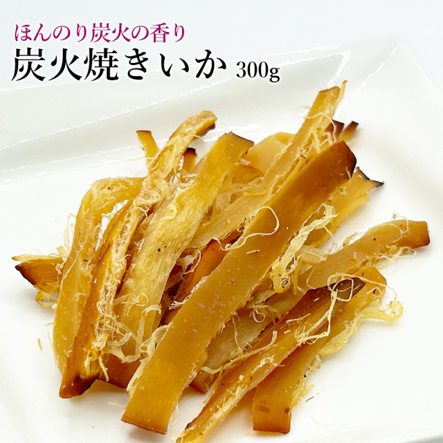 炭火焼きいか300g