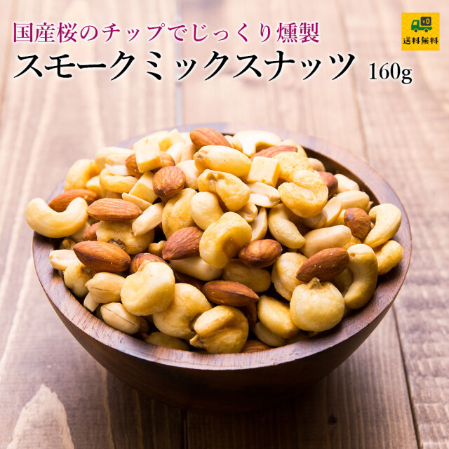 スモークミックスナッツ160g