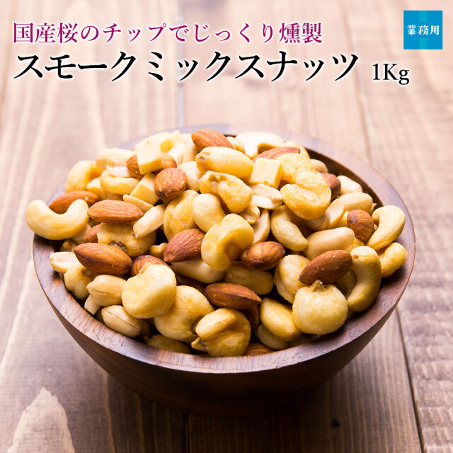 スモークミックスナッツ1Kg