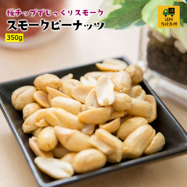 スモークピーナッツ350g