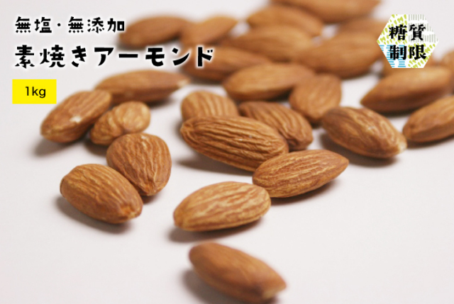無塩 無添加 素焼きアーモンド1kg