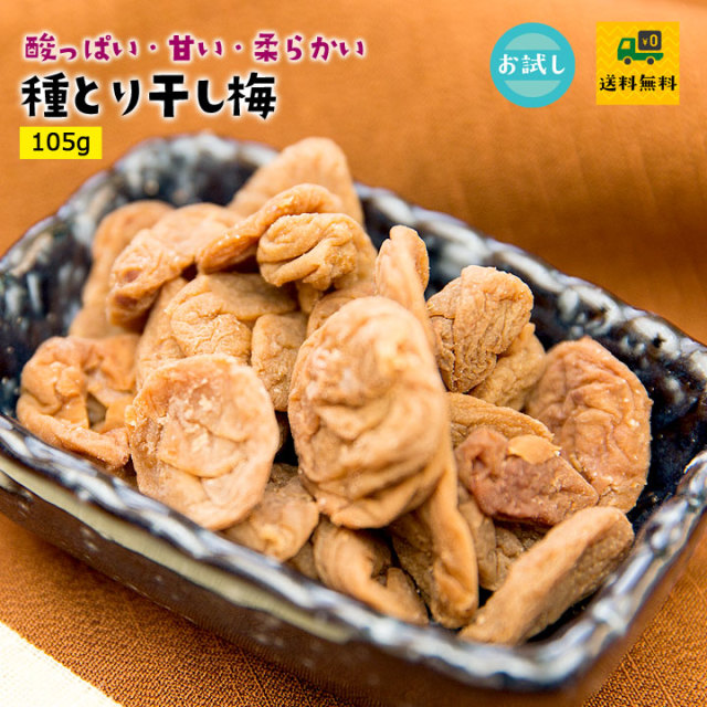 送料当社負担】種とり干し梅105gお試しパックメール便 (代引不可)