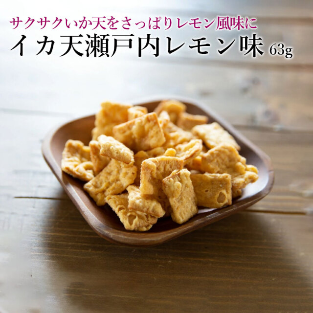 イカ天瀬戸内レモン味LB63g