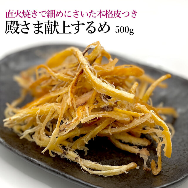 殿様献上するめ500g