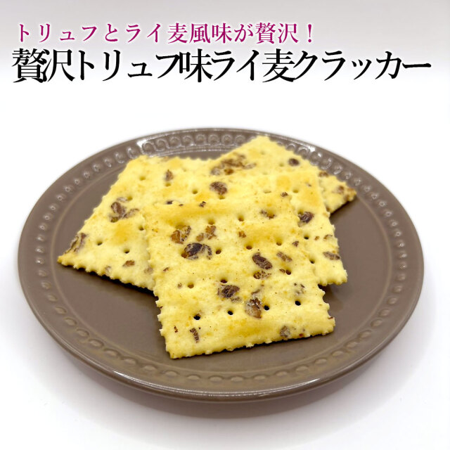 贅沢トリュフ味ライ麦クラッカー