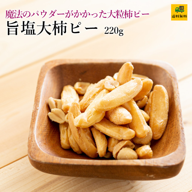 旨塩大柿ピー220g