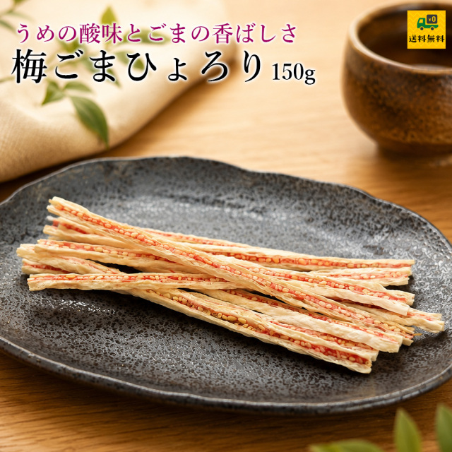 梅ごまひょろり150g