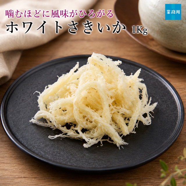ホワイトさきいか1Kg