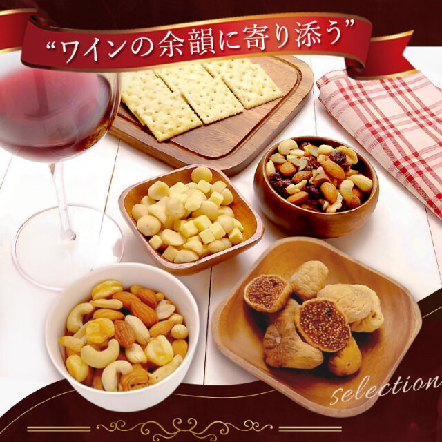 ワインに合うおつまみセット