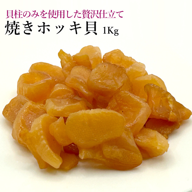 焼きホッキ貝1Kg