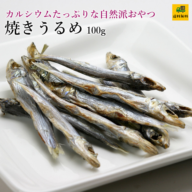 国産焼うるめ100g
