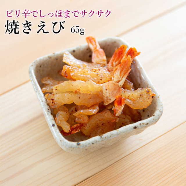 焼きえびLB65g｜ピリ辛味付けでしっぽまでサクサク美味しいえび