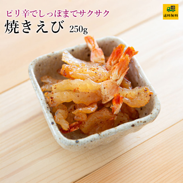 焼きえび 250g メール便(送料当社負担）