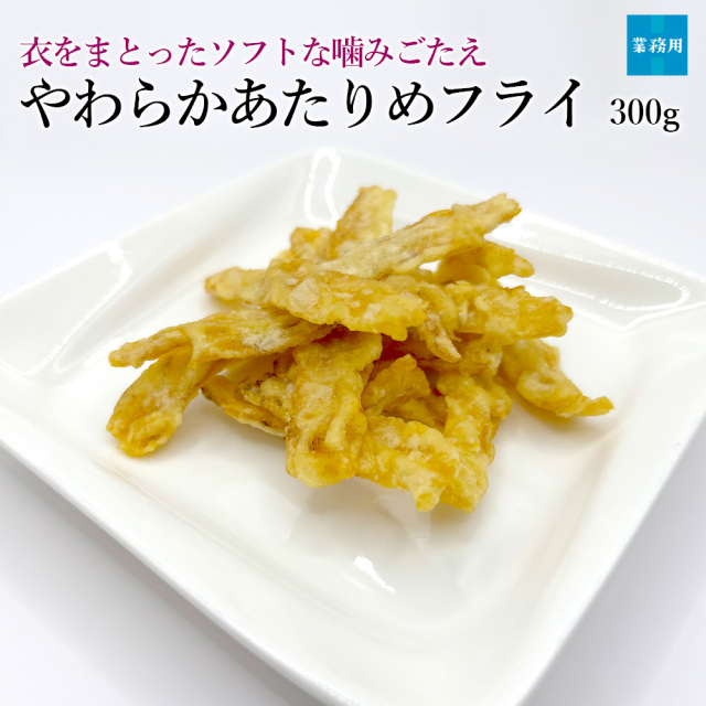 やわらかあたりめフライ300g