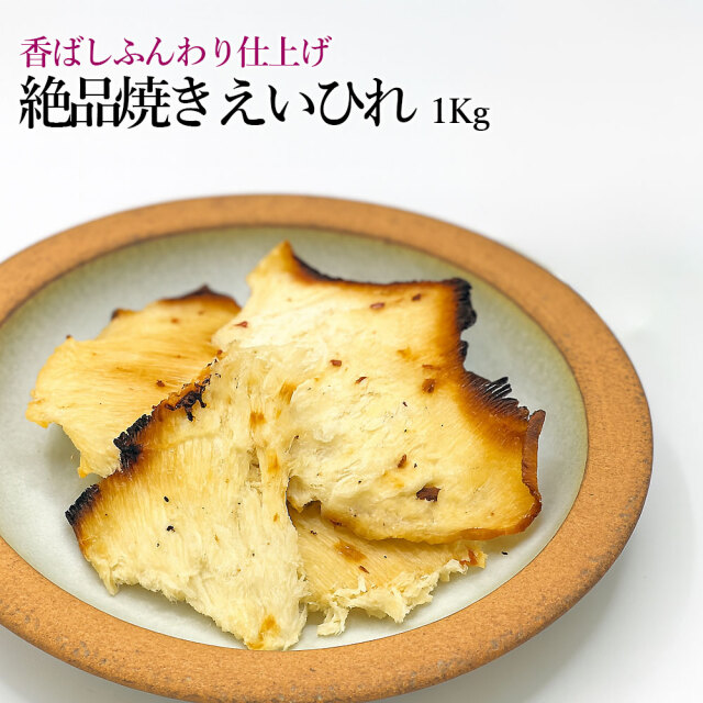 絶品焼きえいひれ1Kg