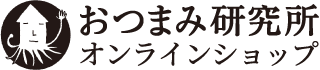 おつまみ研究所オンラインショップ