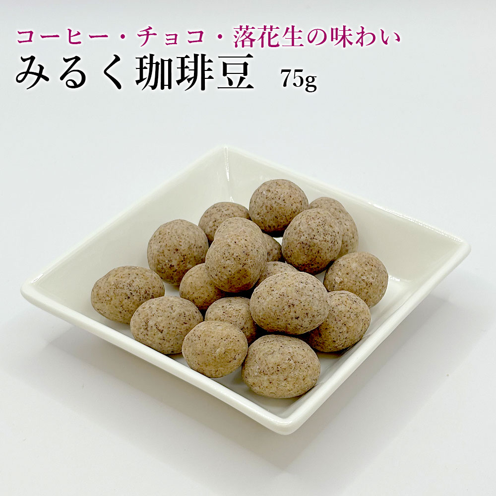 みるく珈琲豆75g