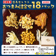 店長セレクトおつまみ詰合せギフト18入 / 送料当社負担