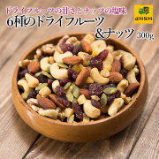 6種のドライフルーツ＆ナッツ300g