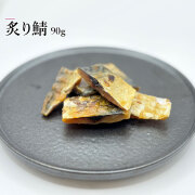 炙り鯖