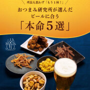 ビールに合うおつまみ