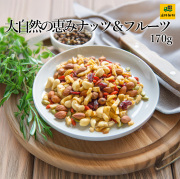 大自然の恵みナッツ&フルーツ170g