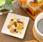 大自然の恵みナッツ&フルーツ170g /【送料当社負担】メール便