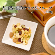 大自然の恵みナッツ&フルーツ500g