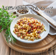 大自然の恵みナッツ&フルーツ1Kg