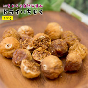 ドライいちじく185gイラン産無添加