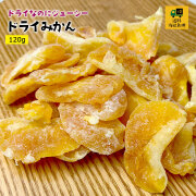 ドライみかん120g/【送料当社負担】