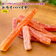 ドライパパイヤ350gタイ産