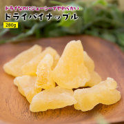 ドライパイナップル280gタイ産