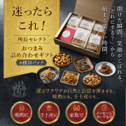 店長セレクトおつまみ詰合せギフト18入 / 送料当社負担
