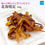 北海焼足500g