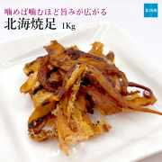 北海焼足1Kg